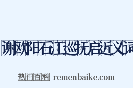 谢欧阳石江巡抚启近义词是什么意思的图片